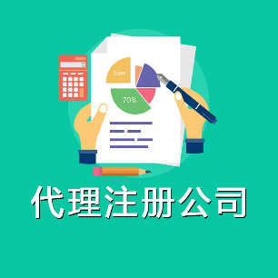 深圳注册公司自己办理跟找代理记机构哪个好？