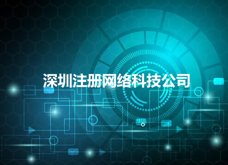 深圳注册网络科技公司如何填写经营范围