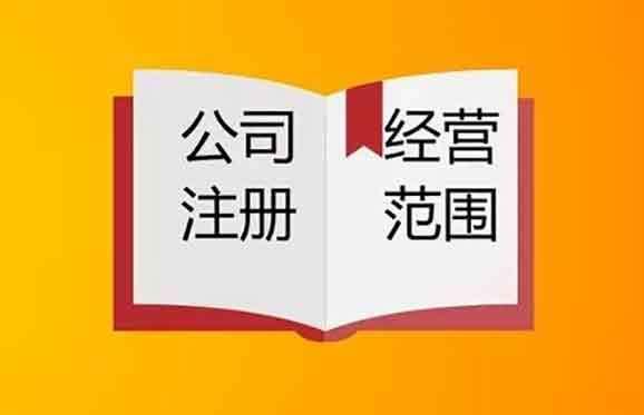 深圳注册公司如何填写经营范围