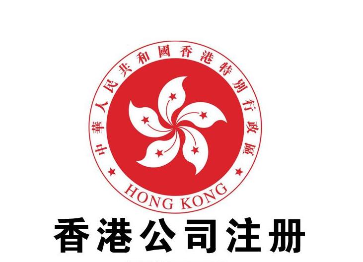 香港公司注册注意事项